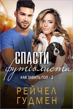 Спасти футболиста (ЛП) - Гудмен Рейчел - Читать Читать онлайн Читаемые книги читать онлайн бесплатно booksread-online.com