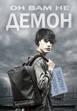 Он вам не демон (СИ) - Вехор Александр - Читать | Читать онлайн | Читаемые книги читать онлайн бесплатно | booksread-online.com