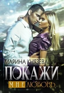 Покажи мне любовь (СИ) - Князева Марина - Читать 📖 Читать онлайн 👀 Читаемые книги читать онлайн бесплатно 🔥 booksread-online.com