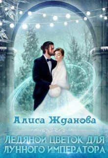 Ледяной цветок для лунного императора (СИ) - Жданова Алиса - Читать 📖 Читать онлайн 👀 Читаемые книги читать онлайн бесплатно 🔥 booksread-online.com