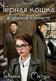 Черная кошка в темной комнате (СИ) - Матуш Татьяна - Читать | Читать онлайн | Читаемые книги читать онлайн бесплатно | booksread-online.com