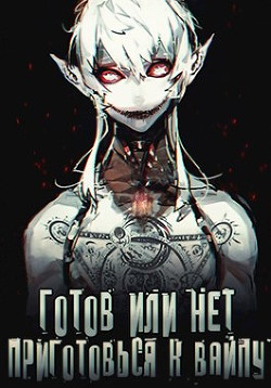 Готов или нет, приготовься к вайпу (СИ) - "Oni Kage" - Читать | Читать онлайн | Читаемые книги читать онлайн бесплатно | booksread-online.com