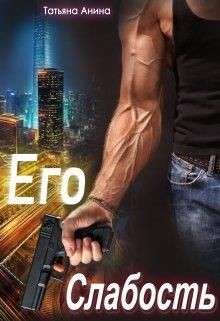 Его слабость (СИ) - Анина Татьяна - Читать 📖 Читать онлайн 👀 Читаемые книги читать онлайн бесплатно 🔥 booksread-online.com