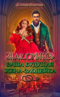Знакомьтесь: ваша будущая жена-злодейка (СИ) - Власова Ксения - Читать Читать онлайн Читаемые книги читать онлайн бесплатно booksread-online.com