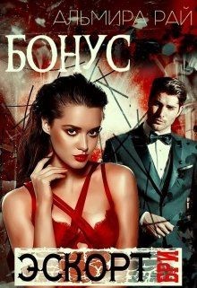 Бонусный рассказ к роману Бри цикла э.с.к.о.р.т. (СИ) - Рай Альмира - Читать 📖 Читать онлайн 👀 Читаемые книги читать онлайн бесплатно 🔥 booksread-online.com