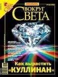 Вокруг Света - Вокруг Света 2006 №02 - Читать 📖 Читать онлайн 👀 Читаемые книги читать онлайн бесплатно 🔥 booksread-online.com