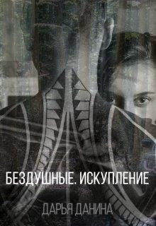 Бездушные. Искупление (СИ) - Данина Дарья - Читать 📖 Читать онлайн 👀 Читаемые книги читать онлайн бесплатно 🔥 booksread-online.com