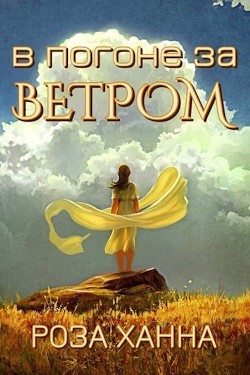 В погоне за ветром (СИ) - Ханна Роза - Читать | Читать онлайн | Читаемые книги читать онлайн бесплатно | booksread-online.com