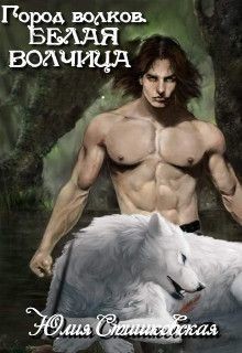 Белая волчица (СИ) - Стишковская Юлия - Читать 📖 Читать онлайн 👀 Читаемые книги читать онлайн бесплатно 🔥 booksread-online.com