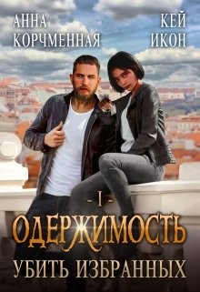 Убить Избранных (СИ) - Корчменная Анна - Читать | Читать онлайн | Читаемые книги читать онлайн бесплатно | booksread-online.com