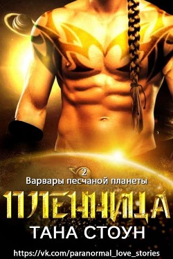 Пленница (ЛП) - Стоун Тана - Читать Читать онлайн Читаемые книги читать онлайн бесплатно booksread-online.com