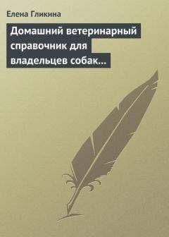 Елена Гликина - Домашний ветеринарный справочник для владельцев собак и кошек - Читать 📖 Читать онлайн 👀 Читаемые книги читать онлайн бесплатно 🔥 booksread-online.com
