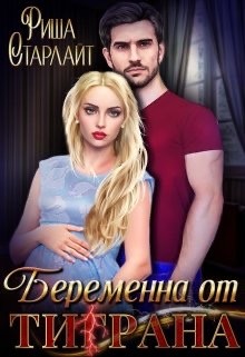 Беременна от Ти(г)рана (СИ) - Старлайт Риша - Читать | Читать онлайн | Читаемые книги читать онлайн бесплатно | booksread-online.com