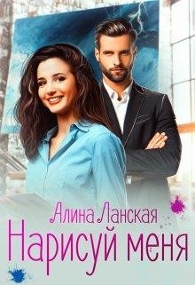 Нарисуй меня (СИ) - Ланская Алина - Читать 📖 Читать онлайн 👀 Читаемые книги читать онлайн бесплатно 🔥 booksread-online.com