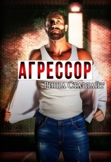 Агрессор (СИ) - Старлайт Риша - Читать | Читать онлайн | Читаемые книги читать онлайн бесплатно | booksread-online.com