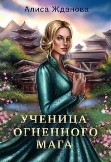 Ученица огненного мага (СИ) - Жданова Алиса - Читать 📖 Читать онлайн 👀 Читаемые книги читать онлайн бесплатно 🔥 booksread-online.com