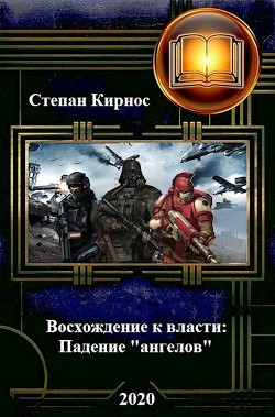 Падение "ангелов" (СИ) - Кирнос Степан Витальевич - Читать | Читать онлайн | Читаемые книги читать онлайн бесплатно | booksread-online.com