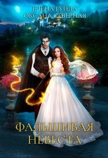 Фальшивая невеста (СИ) - Северная Оксана - Читать | Читать онлайн | Читаемые книги читать онлайн бесплатно | booksread-online.com