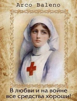 В любви и на войне все средства хороши! (СИ) - Ведуница Ирина - Читать | Читать онлайн | Читаемые книги читать онлайн бесплатно | booksread-online.com