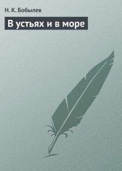 Н. Бобылев - В устьях и в море - Читать 📖 Читать онлайн 👀 Читаемые книги читать онлайн бесплатно 🔥 booksread-online.com