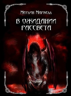 В ожидании рассвета (СИ) - Маркелл Мерлин - Читать Читать онлайн Читаемые книги читать онлайн бесплатно booksread-online.com