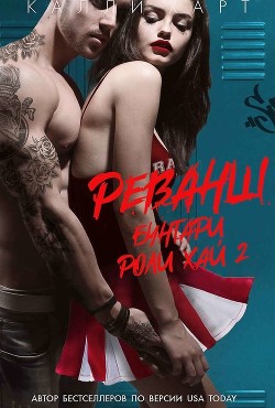Реванш (ЛП) - Харт Калли - Читать 📖 Читать онлайн 👀 Читаемые книги читать онлайн бесплатно 🔥 booksread-online.com