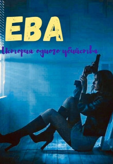 Ева. Девочка-наёмница (СИ) - Мун Алекса - Читать 📖 Читать онлайн 👀 Читаемые книги читать онлайн бесплатно 🔥 booksread-online.com