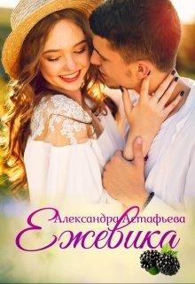 Ежевика (СИ) - Астафьева Александра - Читать 📖 Читать онлайн 👀 Читаемые книги читать онлайн бесплатно 🔥 booksread-online.com