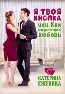Я твоя Кнопка или Как включить любовь? (СИ) - Ежевика Катерина - Читать 📖 Читать онлайн 👀 Читаемые книги читать онлайн бесплатно 🔥 booksread-online.com