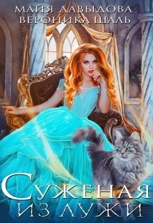 Суженая из лужи (СИ) - Шаль Вероника - Читать 📖 Читать онлайн 👀 Читаемые книги читать онлайн бесплатно 🔥 booksread-online.com
