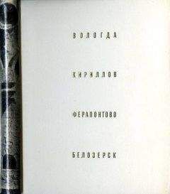 Генрих Бочаров - Вологда Кириллов Ферапонтово Белозерск - Читать 📖 Читать онлайн 👀 Читаемые книги читать онлайн бесплатно 🔥 booksread-online.com