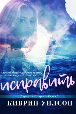 Исправить (ЛП) - Уилсон Киврин - Читать Читать онлайн Читаемые книги читать онлайн бесплатно booksread-online.com