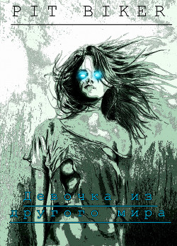 Девочка из другого мира (СИ) - Biker Pit "PitBiker" - Читать 📖 Читать онлайн 👀 Читаемые книги читать онлайн бесплатно 🔥 booksread-online.com