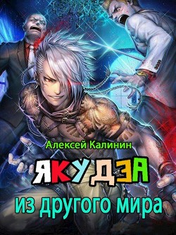 Якудза из другого мира. Трилогия (СИ) - Калинин Алексей - Читать 📖 Читать онлайн 👀 Читаемые книги читать онлайн бесплатно 🔥 booksread-online.com