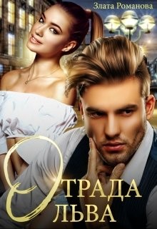 Отрада Льва (СИ) - Романова Злата - Читать 📖 Читать онлайн 👀 Читаемые книги читать онлайн бесплатно 🔥 booksread-online.com