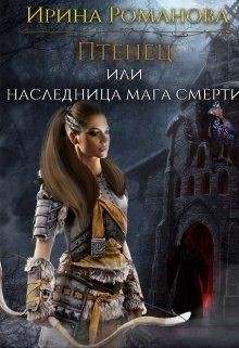 Птенец или наследница мага смерти (СИ) - Романова Ирина - Читать 📖 Читать онлайн 👀 Читаемые книги читать онлайн бесплатно 🔥 booksread-online.com