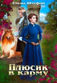 Плюсик в карму (СИ) - Штефан Елена - Читать Читать онлайн Читаемые книги читать онлайн бесплатно booksread-online.com