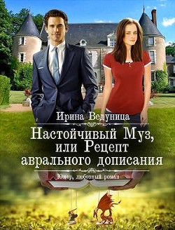 Настойчивый Муз или Рецепт аврального дописания (СИ) - Ведуница Ирина - Читать 📖 Читать онлайн 👀 Читаемые книги читать онлайн бесплатно 🔥 booksread-online.com
