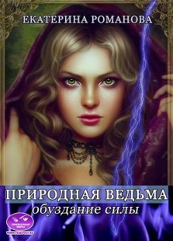 Природная ведьма: обуздание силы (СИ) - Романова Екатерина Ивановна - Читать | Читать онлайн | Читаемые книги читать онлайн бесплатно | booksread-online.com