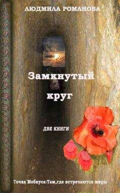 Людмила Романова - Замкнутый круг: Точка Мебиуса. Там, где встречаются миры - Читать 📖 Читать онлайн 👀 Читаемые книги читать онлайн бесплатно 🔥 booksread-online.com