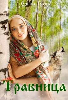 Травница (СИ) - Гуйда Елена Владимировна - Читать 📖 Читать онлайн 👀 Читаемые книги читать онлайн бесплатно 🔥 booksread-online.com
