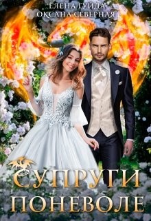 Супруги поневоле (СИ) - Гуйда Елена Владимировна - Читать 📖 Читать онлайн 👀 Читаемые книги читать онлайн бесплатно 🔥 booksread-online.com