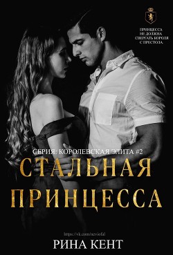 Стальная Принцесса (ЛП) - Кент Рина - Читать 📖 Читать онлайн 👀 Читаемые книги читать онлайн бесплатно 🔥 booksread-online.com