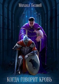 Когда говорит кровь (СИ) - Беляев Михаил - Читать 📖 Читать онлайн 👀 Читаемые книги читать онлайн бесплатно 🔥 booksread-online.com