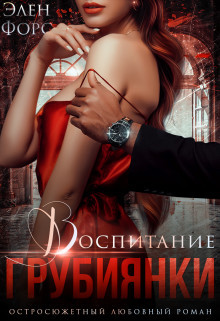 Воспитание грубиянки (СИ) - Форс Элен - Читать 📖 Читать онлайн 👀 Читаемые книги читать онлайн бесплатно 🔥 booksread-online.com