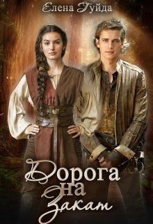 Дорога на закат (СИ) - Гуйда Елена Владимировна - Читать 📖 Читать онлайн 👀 Читаемые книги читать онлайн бесплатно 🔥 booksread-online.com