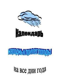Клара Селянгина - Календарь народных примет погоды на все дни года - Читать 📖 Читать онлайн 👀 Читаемые книги читать онлайн бесплатно 🔥 booksread-online.com