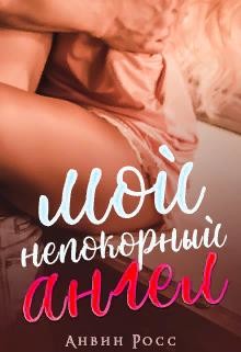 Мой непокорный ангел (СИ) - Анвин Росс - Читать | Читать онлайн | Читаемые книги читать онлайн бесплатно | booksread-online.com