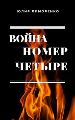 Война номер четыре (СИ) - Лиморенко Юлия - Читать 📖 Читать онлайн 👀 Читаемые книги читать онлайн бесплатно 🔥 booksread-online.com