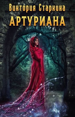 Артуриана (СИ) - Старкина Виктория - Читать Читать онлайн Читаемые книги читать онлайн бесплатно booksread-online.com